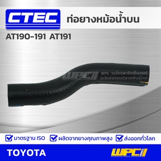 CTEC ท่อยางหม้อน้ำบน TOYOTA AT190-191 AT191 เอที190-191 *รูใน 30.5