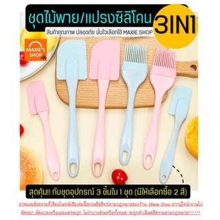 🔥ส่งฟรี🔥 ชุดไม้พายซิลิโคน 3IN1 MAXIE [ในหนึ่งชุดประกอบด้วย ไม้พายซิลิโคน (เล็ก,ใหญ่) แปรงซิลิโคน] มีให้เลือกซื้อถึง2สี