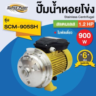 ปั๊มหอยโข่งสแตนเลส มิสซูบิชิ MITSUBISHI รุ่น SCM-905SH 1.2HP OUTPUT 0.90KW 220V ท่อขนาด (1.1/4 x 1) นิ้ว