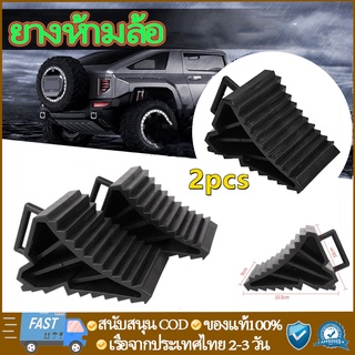 【พร้อมส่】2pcs ยางห้ามล้อ ยางกันรถไหล ยางหนุนล้อ หมอนหนุนล้อ  รองล้อรถ ยางหยุดล้อ กันรถไหล  หนุนล้อ ยางหนุน