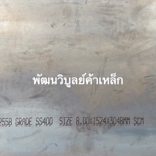 เหล็กแผ่น หนา8มิล ตัดตามขนาด SS400 Pattanawiboon เหล็ก เหล็กเหนียว เหล็กบาง เหล็กเพลท แผ่นบาง แผ่นเพลท