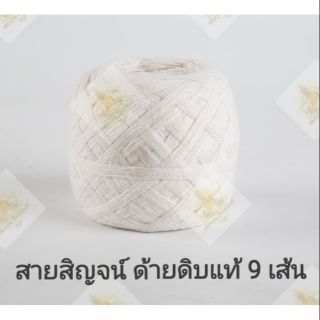 สายสิญจน์ 9 เส้น ด้ายมงคล ผลิตจากฝ้ายด้ายดิบแท้ 50/100/200/300 เมตร