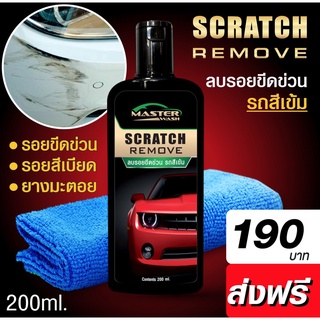 ลบรอยขีดข่วน รถสีเข้ม Master wash