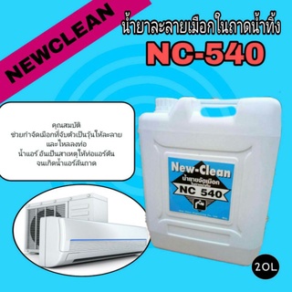 #newclean540น้ำยาละลายเมือกในถาดน้ำทิ้งคุณสมบัติ-ช่วยละลายเมือกในถาดเดนท่อแอร์-ช่วยลดปัญหาน้ำล้น-ทำให้ท่อเดนไม่อุดตัน20L