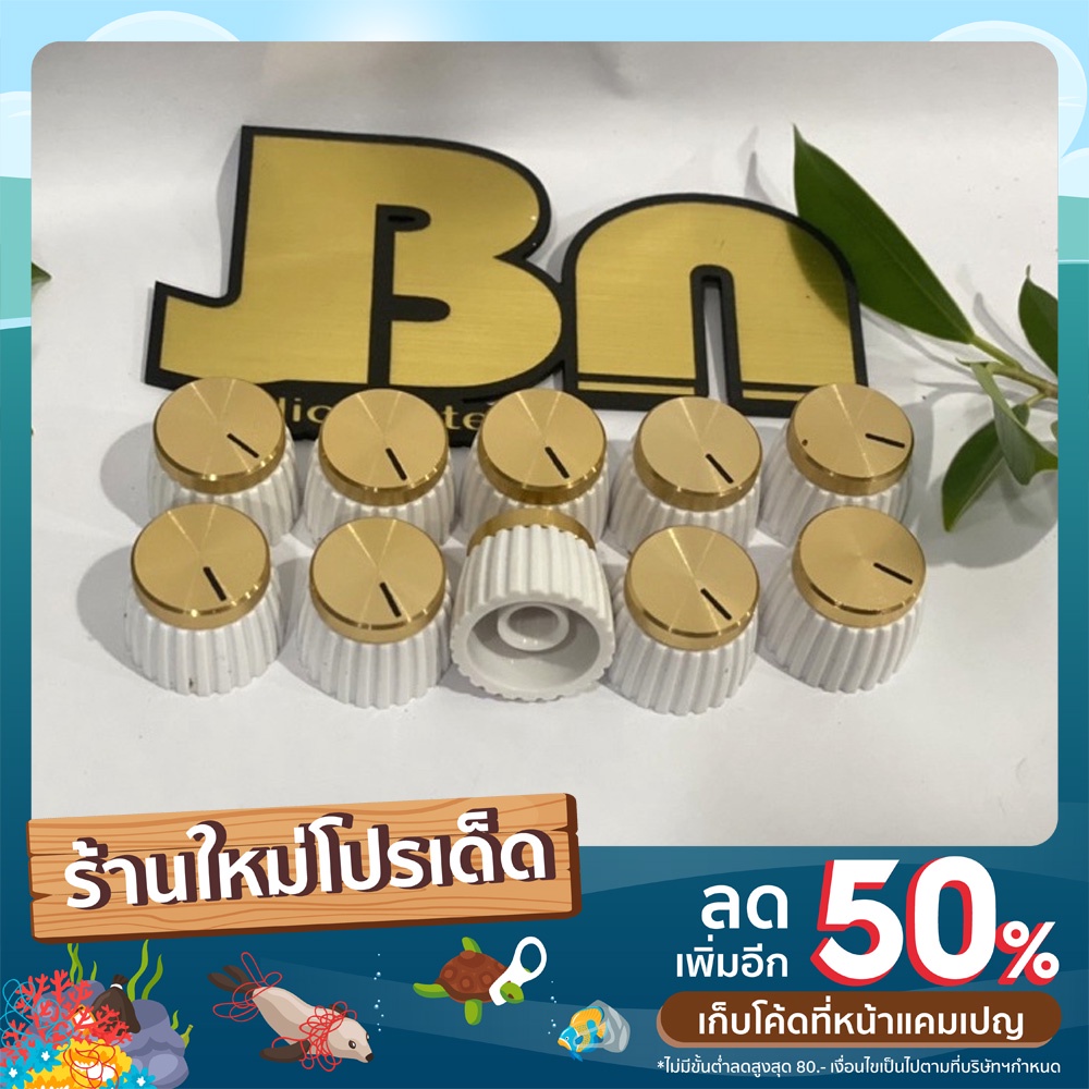 วอลลุ่มขาวทอง 19 มิล สำหรับงานลำโพงDiy