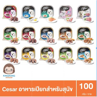Cesar ถาด อาหารเปียกสุนัข 100ก.