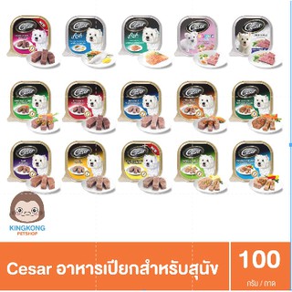 Cesar ถาด อาหารเปียกสุนัข 100ก.