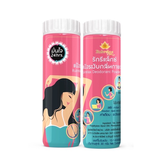 แป้งระงับกลิ่นกายเลดี้ รักรีแลกซ์ 30g.