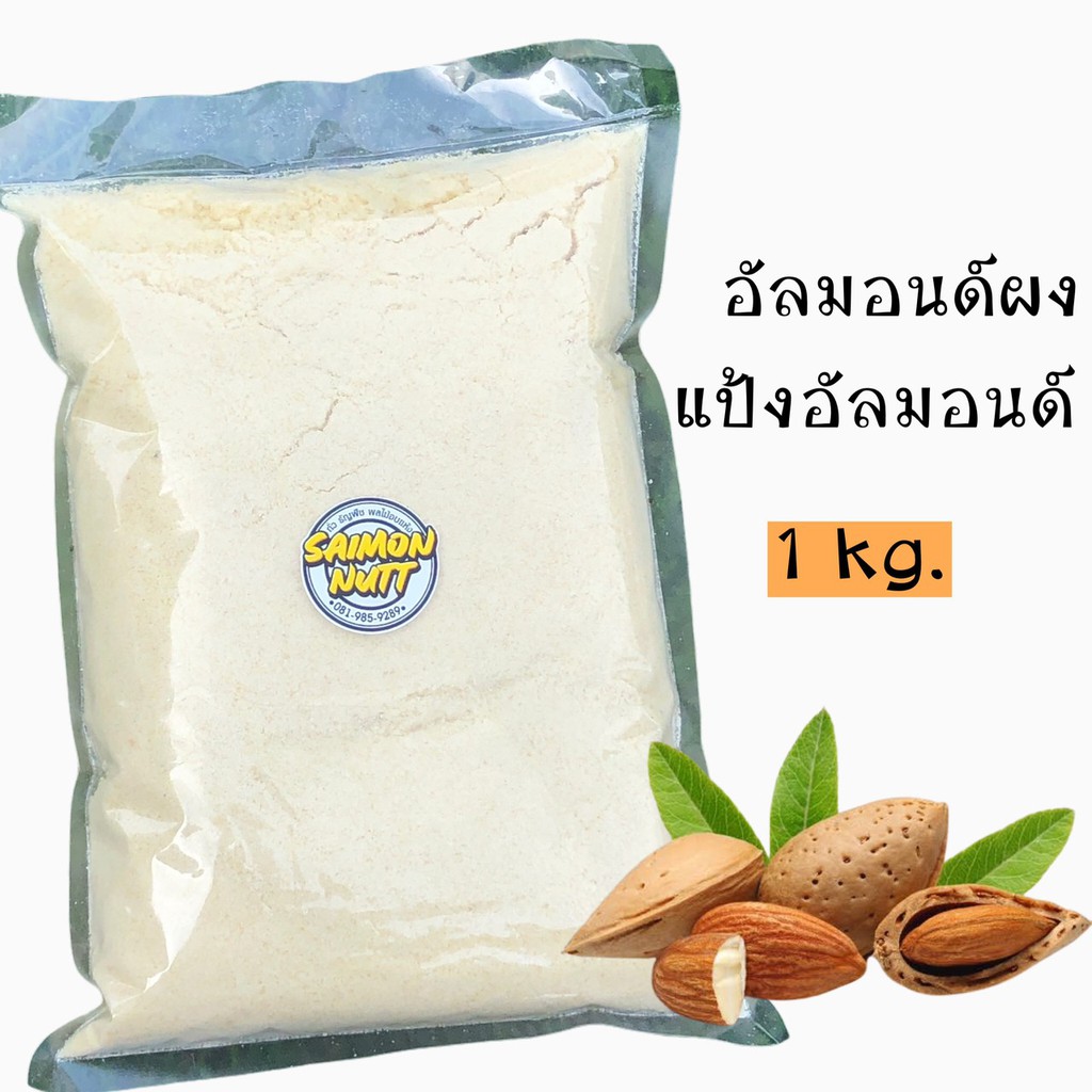 แป้งอัลมอนด์แท้ไม่ผสมเกรดA Almond Powder 1 Kg.ละเอียดพิเศษอัลมอนด์แท้100%Almond flour