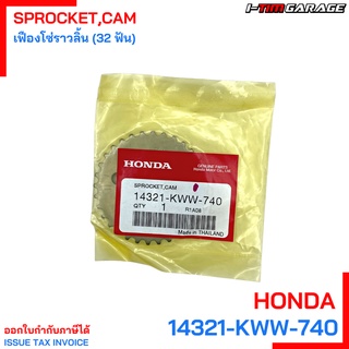 (14321-KWW-740) Honda Wave110i supercub110i dream110iเฟืองโซ่ราวลิ้นแท้ (32 ฟัน)