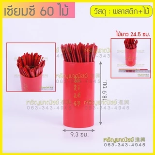 เซียมซีไม้ไผ่ เซีมซีเสี่ยงทาย เซ้งปวยเสี่ยงทาย ใบเซียมซี ใบอ่านเซียมซี เซียมซีกระบอก
