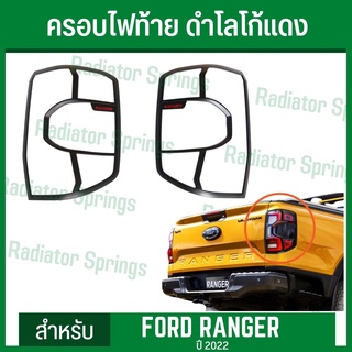 ครอบไฟท้าย ฝาครอบไฟท้าย สีดำด้าน โลโก้แดง ฟอร์ด เรนเจอร์ 2022 New Ford Ranger 1ชุด=2ชิ้น (RI)