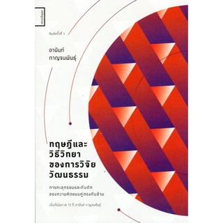 (แถมปก) ทฤษฎีและวิธีวิทยาของการวิจัยวัฒนธรรม: การทะลุกรอบและกับดักของความคิดแบบคู่ตรงกันข้าม / อานันท์ กาญจนพันธุ์