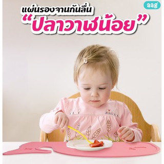 แผ่นรองอุปกรณ์ทานอาหารแบบกันลื่น วัสดุ BPA FREE ปลอดสารก่อมะเร็ง