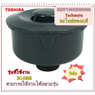 อะไหล่ของแท้/TOSHIBA/ท่อระบายไอน้ำหม้อหุงข้าวโตชิบ้า/NRFP10050H00000/STEAM CASE SET