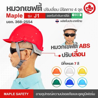 หมวกเซฟตี้ S-GUARD รุ่น j1 ปรับเลื่อน สายรัดคาง 4 จุด