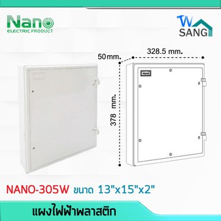 แผงไฟฟ้าพลาสติก แผงไฟ NANO 13"x15" สีขาว (NANO-305W) @wsang