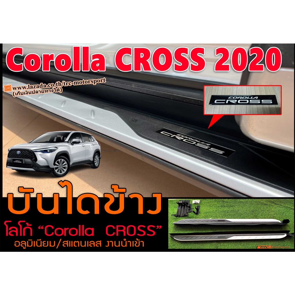 บันไดข้าง Corolla CROSS 2020 ตรงรุ่นTYPE-B โลโก้เรซิ่น Corolla CROSS อลูมิเนียม/สแตนเลส งานนำเข้าพร้อมส่ง