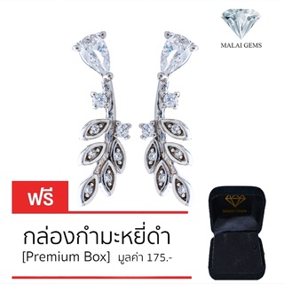 Malai Gems ต่างหูเพชร เงินแท้ Silver 925 เพชรสวิส CZ เคลือบทองคำขาว รุ่น085-LE1315  แถมกล่อง ต่างหูCZ ต่างหูเงินแท้