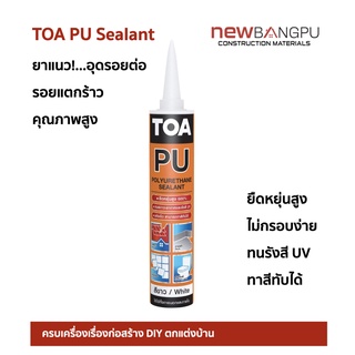 TOA PU Sealant อุดรอยต่อ ยืดหยุ่นสูง ทนUV ทาสีทับได้ สีขาว / สีเทา 310ml.