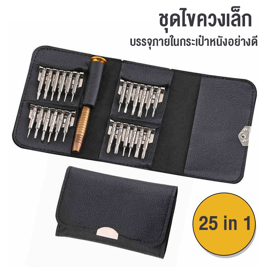 Megahouse ชุดไขควงเล็ก ไขควงซ่อมคอมพ์  เครื่องมือซ่อมมือถือ 25 in1 No.Y410