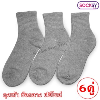 Socksy ถุงเท้าข้อกลาง ขนาดฟรีไซส์ แพ็ค 6 คู่