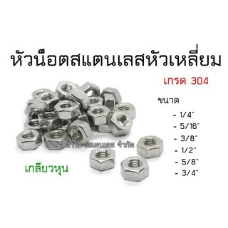 หัวน็อต 1/4"-3/4" สแตนเลส แท้ 304 เกลียวหุน