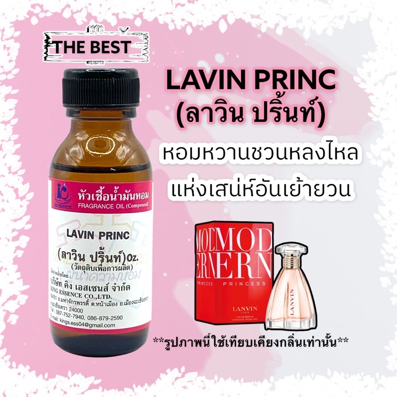 หัวเชื้อน้ำหอม100% กลิ่นลาวินปริ้นท์ LAVIN PRINC