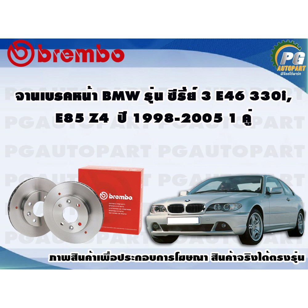 จานเบรค BMW รุ่น ซีรี่ย์ 3 E46 330i, E85 Z4 ปี 1998-2005 (Max) 1 คู่ BREMBO