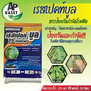 ยากำจัดเชื้อรา เรสเปคท์ บูล 72 ดับบลิวพี (ไซม็อกซานิล+แมนโคเซ็บ) กำจัดโรคราน้ำค้าง ใบไหม้ใบจุด ไฟทอปธอร่า(ขนาด 500 กรัม)