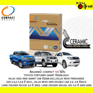 ผ้าดิสเบรคหน้า COMPACT MCJ-705 ใช้กับ TOYOTA  FORTUNER ,VIGO 4WD SMART CAB,HILUX REVO 2X4 2.4,2.7,2.8 ,REVO 4WD DOUBLE