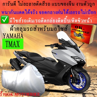 ผ้าคลุมรถtmaxชนิดงานหนาทนดีพรีเมียมที่สุดในเว็บ