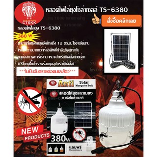 หลอดไฟไล่ยุง ไฟตุ้มโซล่าเซลล์ TS-6380/380วัตต์ ไฟไล่ยุงโซล่าเซลล์ หลอดไฟไล่ยุงโซล่าเซลล์ หลอดไฟกันยุง ไฟตุ้มไล่ยุง