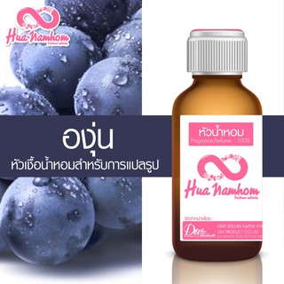 หัวน้ำหอม Grape (องุ่น) หัวน้ำหอมแท้100%