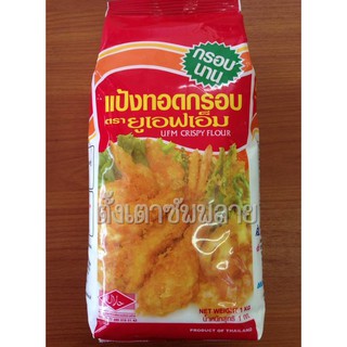 แป้งทอดกรอบ UFM 1 kg