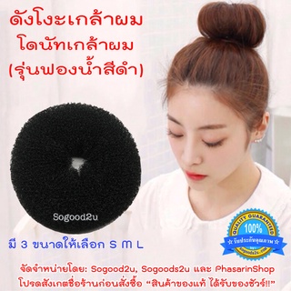 Sogood2U ดังโงะ เกล้าผม ทรงโดนัท ทรงซาลาเปา แบบฟองน้ำ สีดำ โดนัทเกล้าผม มวยผม วิกผม วิกเกล้าผม