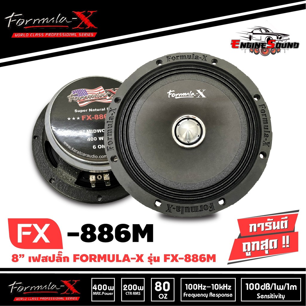 Formula-x รุ่น FX-886M เครื่องเสียงรถยนต์/ดอกลำโพงเสียงกลาง 8นิ้ว เฟสปลั๊กที่รองรับการเล่นนอกรถได้เป็นอย่างดี ราคา 4190