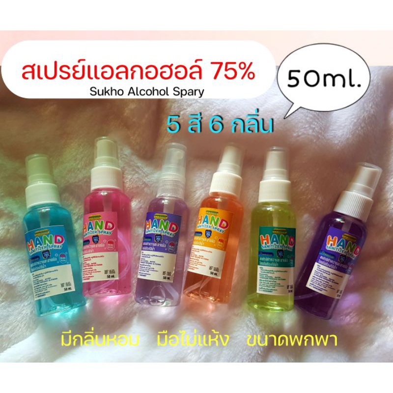 💧สเปรย์แอลกอฮอลล์พกพา 50ml. Sukho Alcohol spray75% มี อย.✔️ถูกต้อง