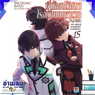 หนังสือ  พี่น้องปริศนาโรงเรียนมหาเวท เล่ม 15 (นิยาย) หนังสือใหม่ พร้อมส่ง #อ่านเลย