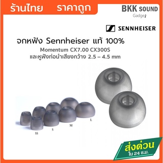 Sennheiser จุกหูฟัง แท้ 100%  Momentum CX  เหมาะสำหรับหูฟังท่อเสียงกว้าง 2.5-4.5 มิล สีดำเทา จุกหูฟัง จุกหูฟัง Spinfi