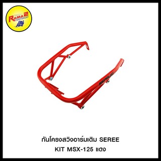 กันโครงสวิงอาร์มเดิม SEREE KIT MSX-125 แดง