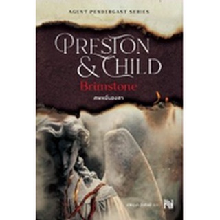 (แถมปก) ศพหมื่นองศา (Brimstone)(ปกใหม่) / Douglas Preston&amp;Lincoln Child / หนังสือใหม่