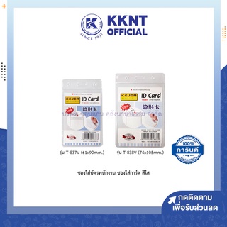 💙KKNT | ที่ใส่บัตร ซองพลาสติกใส KEJEA ซองใส่บัตร บัตรพนักงาน ซองใส่การ์ด สีใส มี 2 ขนาด (ราคา/ซอง)