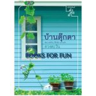 บ้านตุ๊กตา / ดวงตะวัน /หนังสือใหม่