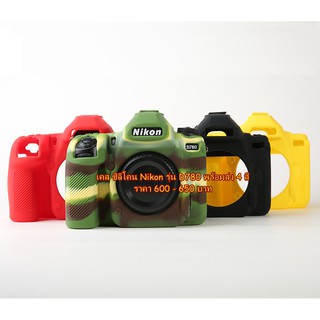 ซิลิโคน Nikon D780 พร้อมส่ง 4 สี