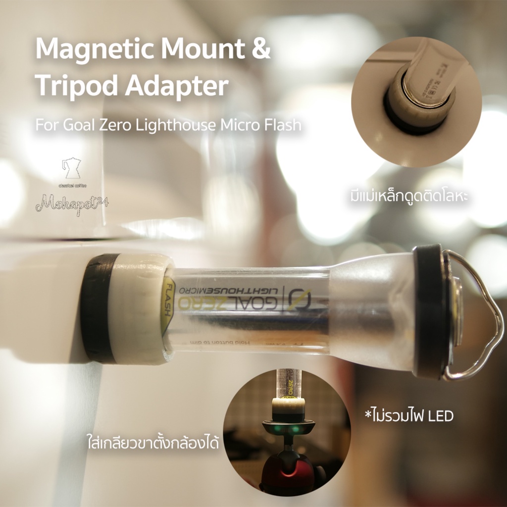 Magnetic mount & Tripod adapter สำหรับ Goal Zero Light house Micro Flash อุปกรณ์เสริม ไม่รวมไฟ LED