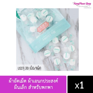ผ้าอัดเม็ด ผ้าเอนกประสงค์ ผืนเล็ก สำหรับพกพา แพ็ค 30 เม็ด No.B303