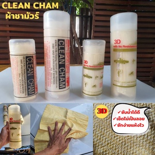 CLEAN CHAM ผ้าชามัวร์ มี2ขนาด2แบบ ผ้าชามัวร์/3Dมีลายนูน