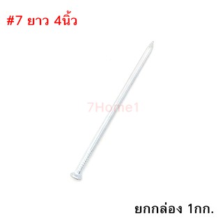 ตะปูคอนกรีต ตราเพชร Concrete Nail เบอร์#7 ยาว4นิ้ว ยกกล่อง หนัก 1กก.