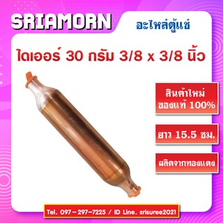 ไดเออร์เชื่อมทองแดง 30 กรัม 3/8 x 3/8 นิ้ว ดรายเออร์ อะไหล่ตู้แช่ สินค้าใหม่